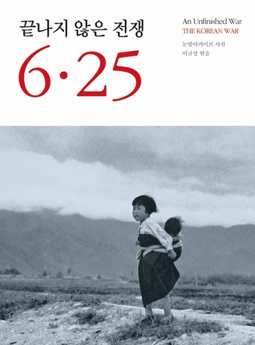 한국전쟁사 사진집 '끝나지 않은 전쟁 6·25' 출간