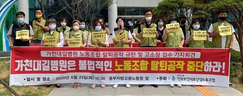 보건노조, 부당노동행위 혐의로 길병원 관계자 13명 고소