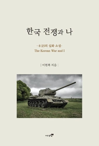 [신간] 한국 전쟁과 나