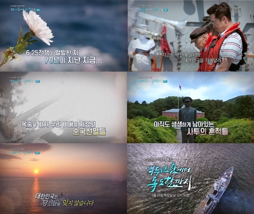 MBC, 6·25 특집 다큐 '백두산함에서 독도함까지' 방송