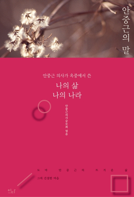 [신간] 안중근의 말