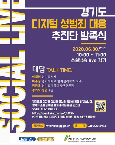 경기도, 디지털 성범죄 대응 추진단 발족