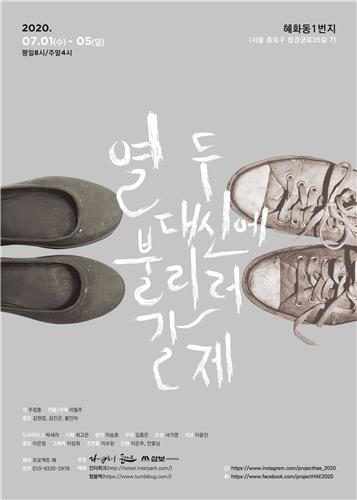 [연극소식] '프로젝트 해' 첫 무대…'열 두 대신에 불리러 갈 제'