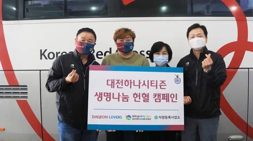 K리그2 대전, 코로나19 속 혈액 수급난 돕는 헌혈 캠페인