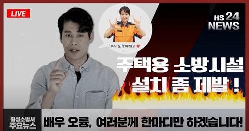 "소화기·화재경보기는 필수" 배우 오륭, 소방에 영상 기부