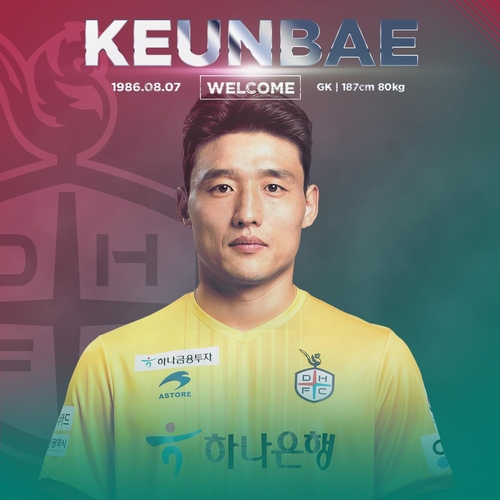'골키퍼 부상 공백' K리그2 대전, 성남서 김근배 임대영입