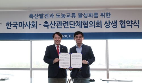 한국마사회, 축산관련단체협의회와 상생 협약 체결