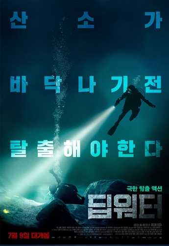 바닷속에 갇힌 동생을 구출하라…영화 '딥워터'