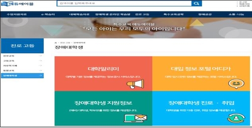 장애 대학생 진로 정보 한눈에…국립특수교육원 홈페이지 개편