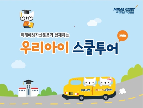 미래에셋자산, 초등생용 온라인 경제교육 콘텐츠 제작