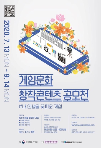'게임의 가치 재조명'…콘진원, 게임문화 창작콘텐츠 공모전