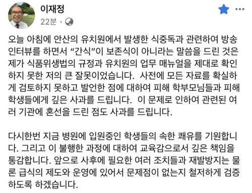이재정 "간식은 보존식 아냐" 말했다가 비난일자 3시간만에 사과(종합)