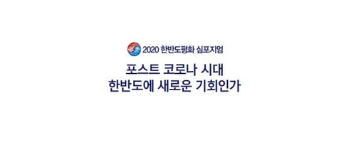 포스트 코로나 한반도 평화기회 모색…연합뉴스 내일 심포지엄