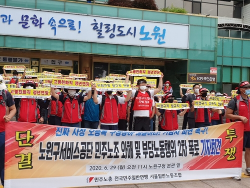 노원구서비스공단노조, 부당노동행위로 노원구청장 등 6명 고소(종합)
