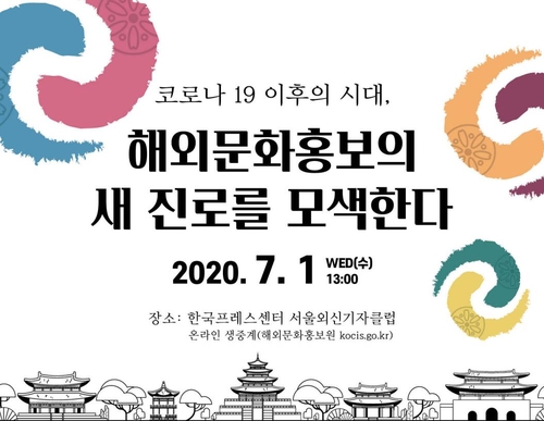 코로나 이후의 한국문화 해외홍보 전략은…학술토론회 개최