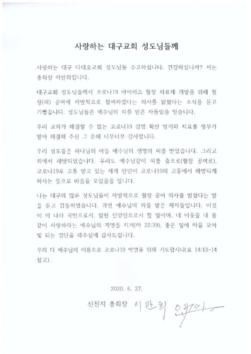 이만희 총회장 '혈장 공여' 신천지 신도에 감사 서신