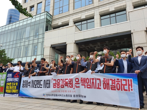 사무금융노조 "옵티머스 펀드 환매중단, 금감원이 책임져야"