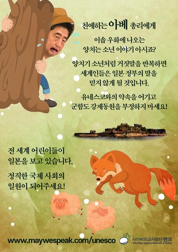 반크 '아베 총리는 이솝우화 양치기 소년' 패러디 포스터 배포