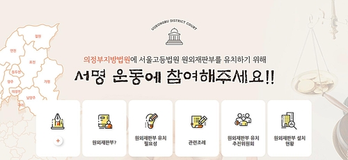 의정부시, 서울고법 원외재판부 유치 온라인 서명운동