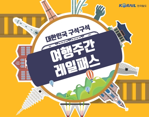 KTX 최대 70% 할인 '여행주간 레일패스' 인기