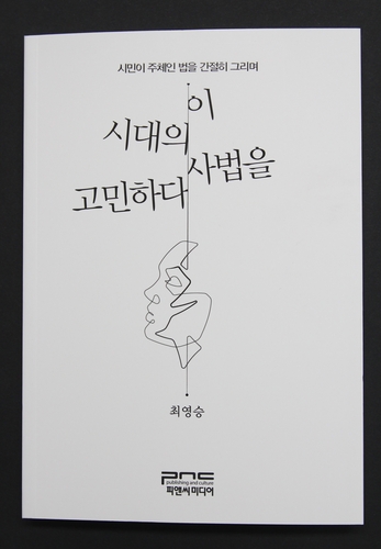 최영승 대한법무사협회장, '이 시대 사법을 고민하다' 출간