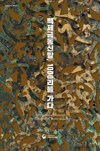 국립공주박물관 특집전 '백제금동신발, 1000리를 가다'