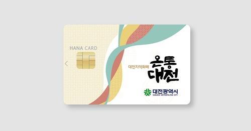 대전 지역화폐 온통대전 '통했다'…한달 동안 484억원 소비