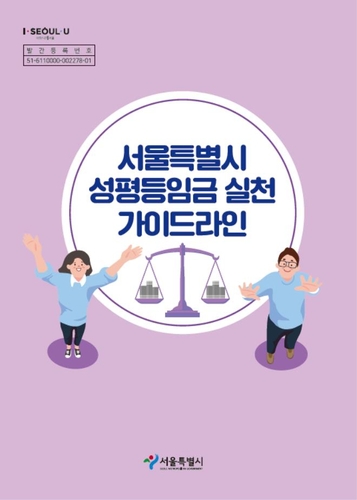'서울시 성평등임금 실천 가이드라인' 내달 초 공개