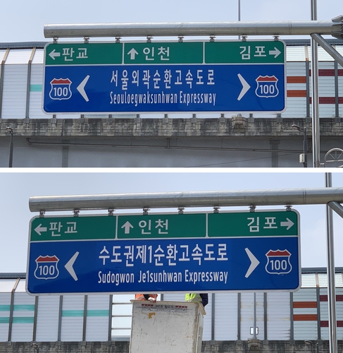 새이름 '수도권제1순환선' 표지판 교체 한창…8월까지 완료