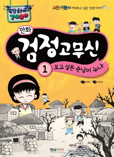 인기만화 '검정고무신' 저작권 분쟁
