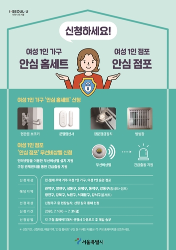 혼자 사는 여성들 덜 불안하도록…서울시 방범장치 지원