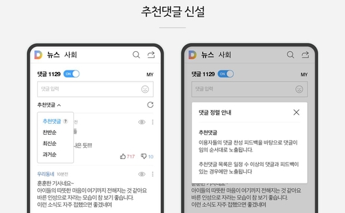 다음·카톡 뉴스 댓글, 순서 섞어서 노출한다…"공론장 강화"