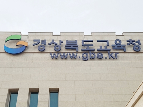 경북교육청 학교지원센터 운영…교사 행정업무 일부 대행
