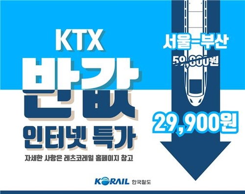 7월 1∼19일 여행주간에 KTX 요금 최대 50% 할인한다