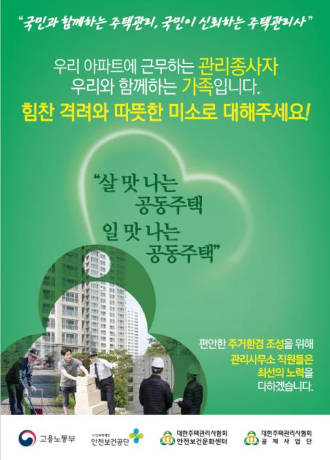 대한주택관리사협회, '아파트 갑질 예방' 홍보물 제작·배포