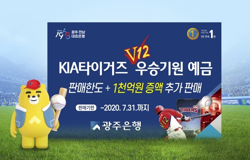 광주은행, KIA타이거즈 우승기원 예금 인기…추가 판매