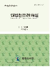 법원도서관, 대법원 판례해설 121·122호 발간