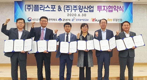 플라스포·주왕산업, 새만금 산업단지에 194억 투자 협약