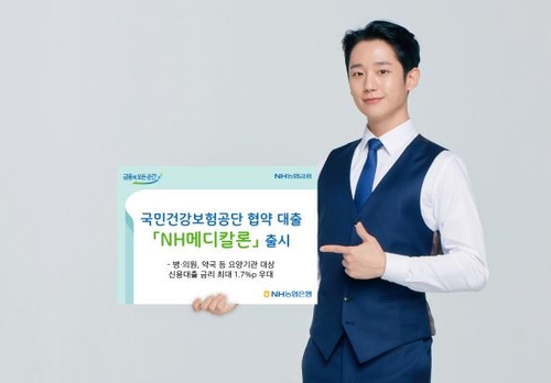 농협은행, 건보공단 협약대출 출시…병·의원·약국 우대