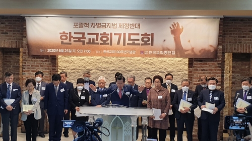 '차별금지법' 뜨거운 종교계…찬반에 쪼개진 개신교계