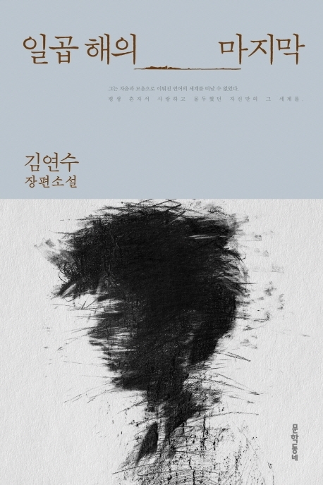 백석이 시인으로 살았던 마지막 7년