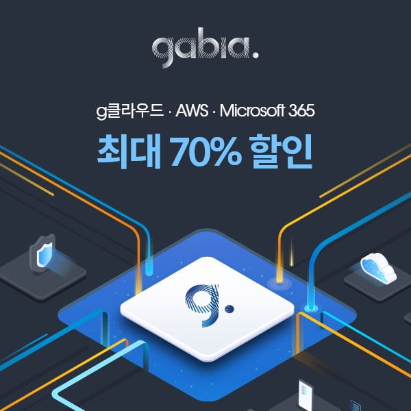 가비아, g클라우드, AWS, Microsoft 365 이용료 최대 70% 지원