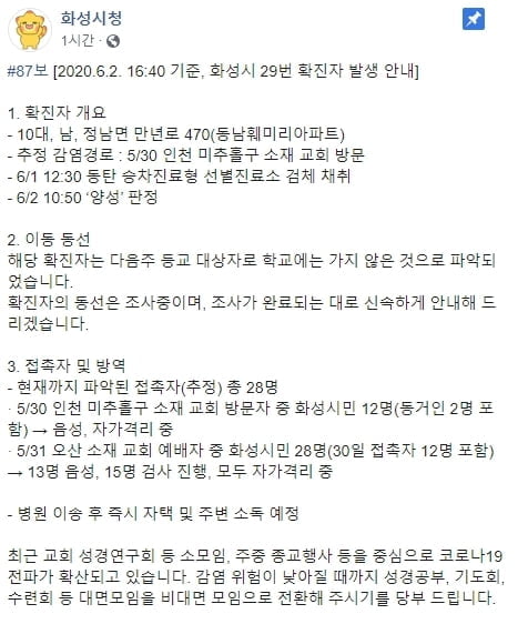 화성 중학생, 인천 미추홀구 교회 모임 참석 후 확진