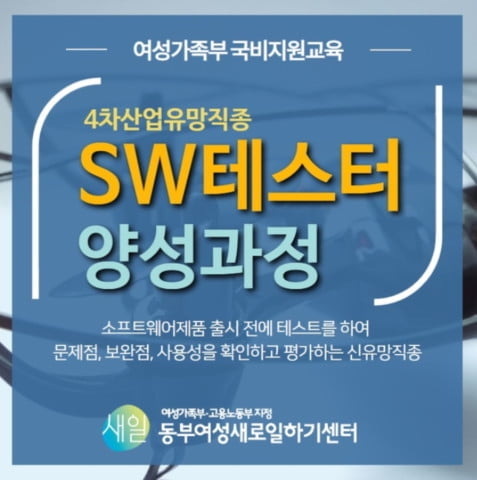 동부여성새로일하기센터 `SW테스터전문가과정` 교육생 오는 7월 31일까지 모집