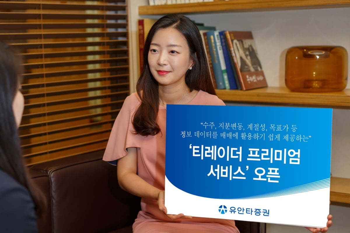 유안타증권, `티레이더 프리미엄 서비스` 오픈