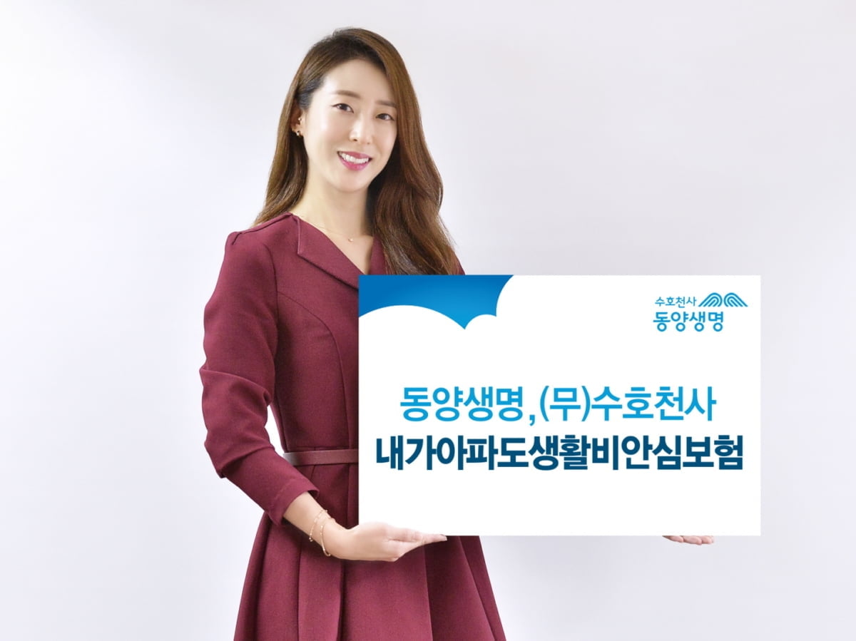 동양생명, ‘수호천사내가아파도생활비안심보험’ 출시