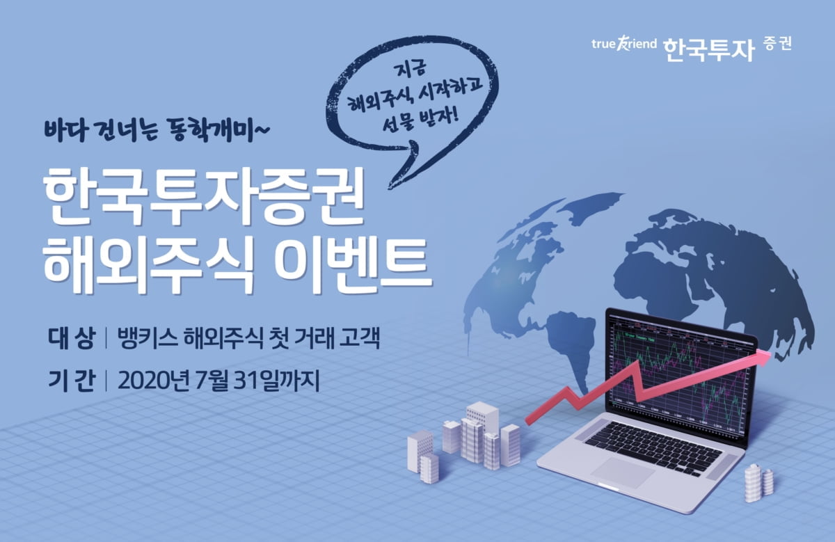 한국투자증권, 뱅키스 고객 대상 해외주식 이벤트