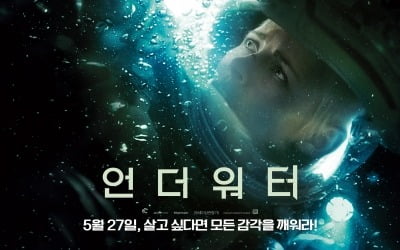 '언더워터' 5일 연속 박스오피스 1위…주말 극장가 장악