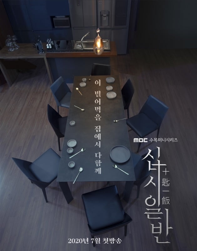 '십시일반' 티저 포스터./사진제공=MBC