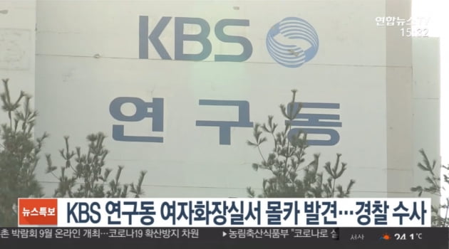 KBS 연구동에서 몰래카메라가 발견됐다. / 사진=연합뉴스TV 방송 캡처